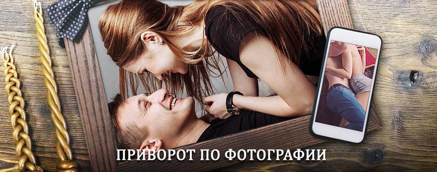 Сильный приворот по фотографии | Палех