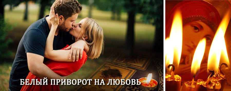 Приворот в домашних условиях на мужчину в Палехе