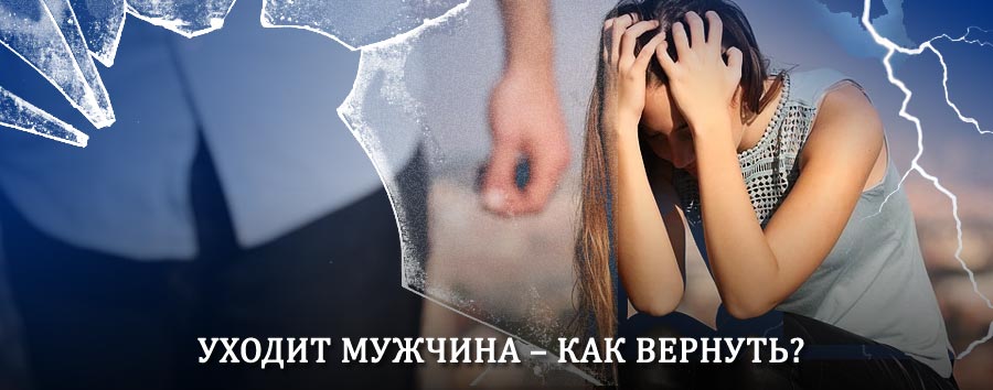 Как вернуть мужа в семью – действенный способ от гадалки в Палехе