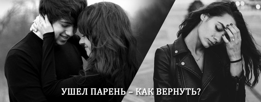 Как вернуть парня после расставания – действенный приворот от гадалки в Палехе